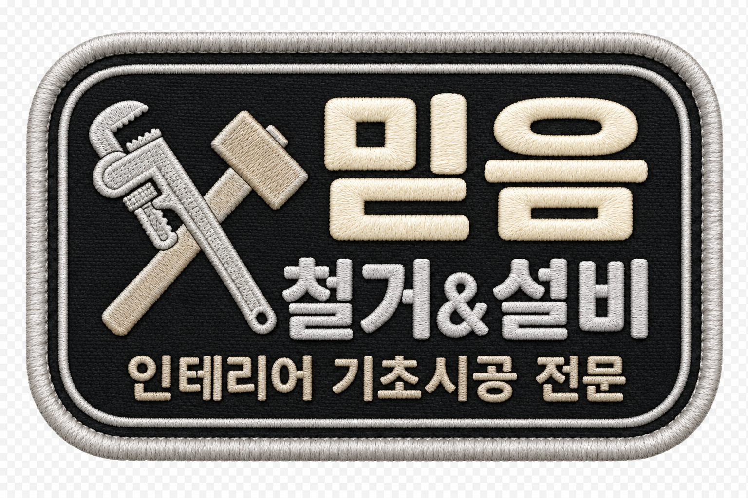 믿음 철거 & 설비
